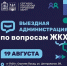 «Выездная администрация» по вопросам ЖКХ пройдет 19 августа - Администрация Сергиево-Посадского района