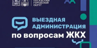«Выездная администрация» по вопросам ЖКХ пройдет 19 августа - Администрация Сергиево-Посадского района