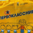 Министерство образования Ярославской области Первоклассники Ярославии вновь получат подарки на 1 сентября - Министерство образования