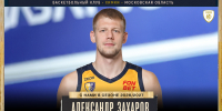Александр Захаров возвращается в «Химки»! - БК Химки