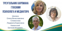 Митап «Треугольник Карпмана: инструмент или ловушка? Психология/Медиация: практика, границы применения» - Региональная общественная инспекция