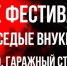 Рок-фестиваль «Седые внуки» пройдёт 29 августа 2026 года в Кинешме - Kineshemec.Ru