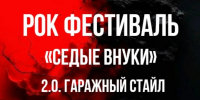 Рок-фестиваль «Седые внуки» пройдёт 29 августа 2026 года в Кинешме - Kineshemec.Ru