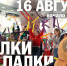 «Елки-палки шоу» состоится в ТРК «Акваполис» в Пскове 16 августа - Pln-Pskov.Ru