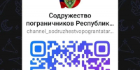 Теперь в открытом доступе: канал Содружества пограничников в MAX - ГТРК Татарстан