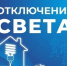 Некоторые астраханцы останутся без света 15 августа - Астрахань 24