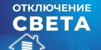 Некоторые астраханцы останутся без света 15 августа - Астрахань 24