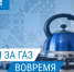 Своевременная оплата за природный газ - обязанность каждого жителя города - Администрация г. Курган