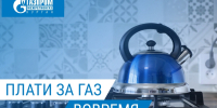 Своевременная оплата за природный газ - обязанность каждого жителя города - Администрация г. Курган