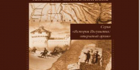 Научно-документальное издание «Ингушетия в политике Российской империи на Кавказе. XIX век: сборник документов и материалов» - Архивная служба