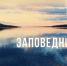 Заповедник: Маяк Кильдинский Северный. Часть 2 - Телекомпания ТВ-21