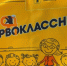 Более 12 тысяч первоклассников Ярославской области получат школьные наборы к 1 сентября - Городской телеканал