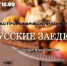 В Великих Луках пройдет гастрономический конкурс «Русские заедки» (0+) - Luki.Ru