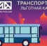 Как родителям оформить транспортную карту для тульских школьников - Молодой коммунар