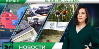 Вечерние новости от 14 августа - Телекомпания ТВ-21