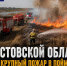 В Ростовской области потушили крупный пожар в пойме Дона - Bloknot-Rostov.Ru