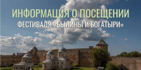 Уважаемые гости фестиваля "Былины и богатыри"! К сожалению, в нынешних условиях, когда на территории Ленинградской области... - Кингисепп-сегодня.рф