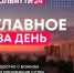 14 августа - ТК ТОЛЬЯТТИ 24