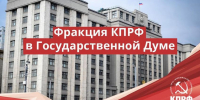 Депутаты КПРФ предложили выплачивать 100% по больничным для детей до 12 лет - КПРФ