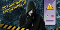 Осторожно мошенники! - ОМВД Переволоцкого района 
