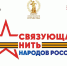 СВЯЗУЮЩАЯ НИТЬ НАРОДОВ РОССИИ - Краеведческий музей