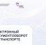 с 1 сентября 2026 года переход на обязательное оформление перевозочных документов в электронном виде. - Жердевский муниципальный округ