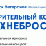 В Вологде пройдет благотворительный концерт в поддержку бойцов СВО - Вологда-поиск