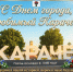 С Днем города!. - Администрация Карачевского района