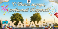 С Днем города!. - Администрация Карачевского района