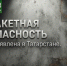 Звучат сирены: ракетная опасность объявлена в Татарстане - ТРК Татарстан-Новый век