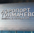 В новосибирском аэропорту задерживается прилет девяти рейсов - КП-Новосибирск