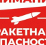 Ракетная опасность!!! - Асекеевский район