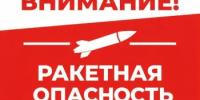 Ракетная опасность!!! - Асекеевский район