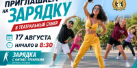 ЗАРЯЖАЕМСЯ ЗДОРОВЬЕМ С ПОНЕДЕЛЬНИКА! - Управление физкультуры и спорта г. Новосибирска