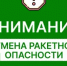 Отмена РАКЕТНОЙ ОПАСНОСТИ . - Асекеевский район