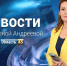 Выпуск новостей «Область 45» с Татьяной Андреевой от 14.08.2026 - Область 45