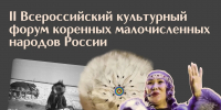 Всероссийский форум коренных малочисленных народов пройдёт в Чите в конце августа - Забайкальский рабочий
