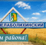 с днем района. - Шелаболихинский район