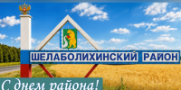 с днем района. - Шелаболихинский район