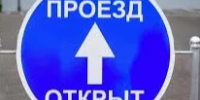 ОТМЕНА прекращения движения для всех типов ТС. - Асекеевский район
