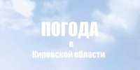 Синоптики рассказали о погоде в Кировской области на 15 августа - Сетевое издание Вятка Областная