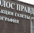 В редакции газеты «Голос правды» пройдет жеребьевка по распределению бесплатной и платной печатной площади - Голос Правды