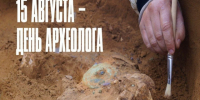 15 августа – День археолога. - Город Коряжма