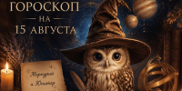 Меркурий и Юпитер соединились: гороскоп на 15 августа - Bloknot-Voronezh.Ru