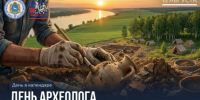15 августа – День археолога - Портал Все мы - Россия!