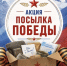 Сергей Кравчук: акция «Посылка Победы» связывает поколение победителей - Газета Хабаровские вести