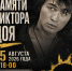 «Группа крови», «Звезда по имени Солнце» и другие хиты «Кино» прозвучат под открытым небом: в Выксе отметят день памяти Виктора Цоя - Wyksa.Ru