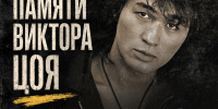 «Группа крови», «Звезда по имени Солнце» и другие хиты «Кино» прозвучат под открытым небом: в Выксе отметят день памяти Виктора Цоя - Wyksa.Ru