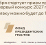 Некоммерческие организации Котовска могут получить поддержку своих социально значимых проектов - ИА ПроКотовск