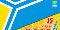 С Днем Республики Тыва! - Министерство сельского хозяйства